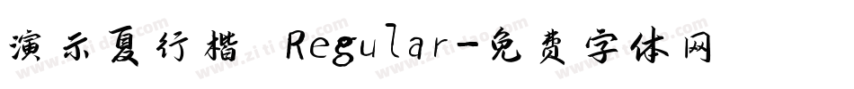 演示夏行楷 Regular字体转换